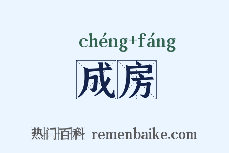 成房是什么意思的图片